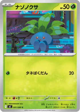 ナゾノクサ (Oddish) (M2 1) Inferno X