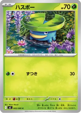 ハスボー (Lotad) (M2 5) Inferno X