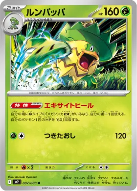 ルンパッパ (Ludicolo) (M2 7) Inferno X