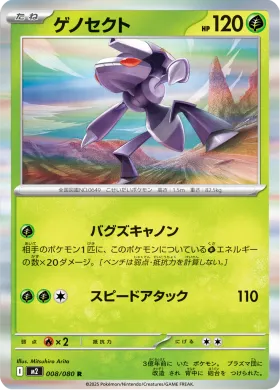 ゲノセクト (Genesect) (M2 8) Inferno X