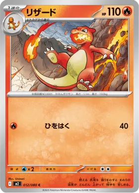 リザード (Charmeleon) (M2 12) Inferno X