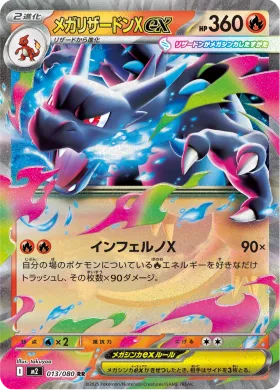 メガリザードンXex (Mega Charizard X ex) (M2 13) Inferno X