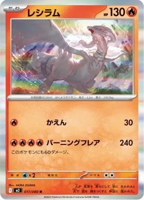 レシラム (Reshiram) (M2 17) Inferno X