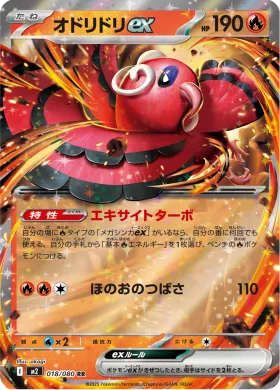 オドリドリex (Oricorio ex) (M2 18) Inferno X