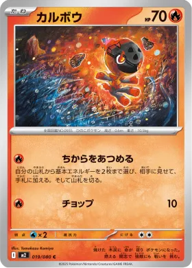 カルボウ (Charcadet) (M2 19) Inferno X