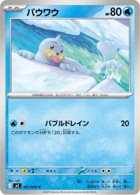 パウワウ (Seel) (M2 21) Inferno X