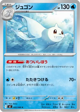 ジュゴン (Dewgong) (M2 22) Inferno X