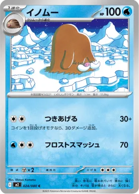 イノムー (Piloswine) (M2 24) Inferno X