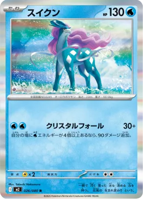 スイクン (Suicune) (M2 26) Inferno X