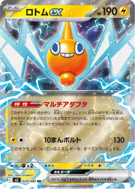 ロトムex (Rotom ex) (M2 29) Inferno X