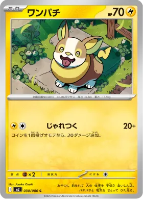 ワンパチ (Yamper) (M2 30) Inferno X