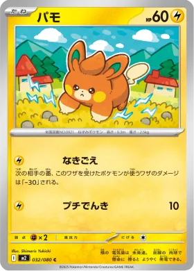 パモ (Pawmi) (M2 32) Inferno X