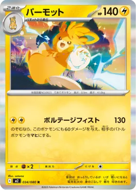 パーモット (Pawmot) (M2 34) Inferno X