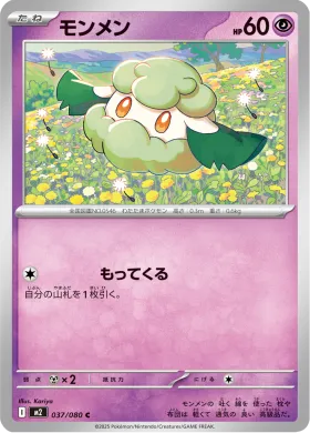 モンメン (Cottonee) (M2 37) Inferno X