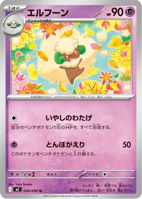 エルフーン (Whimsicott) (M2 38) Inferno X
