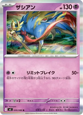 ザシアン (Zacian) (M2 39) Inferno X