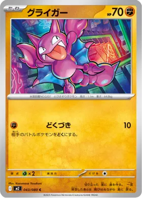 グライガー (Gligar) (M2 43) Inferno X