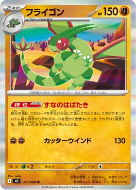 フライゴン (Flygon) (M2 47) Inferno X
