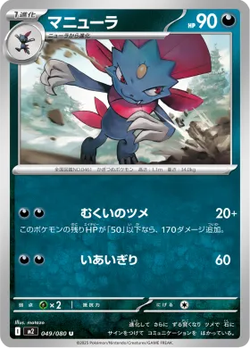 マニューラ (Weavile) (M2 49) Inferno X
