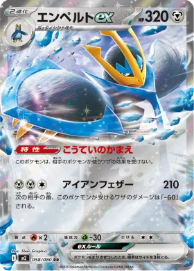 エンペルトex (Empoleon ex) (M2 58) Inferno X