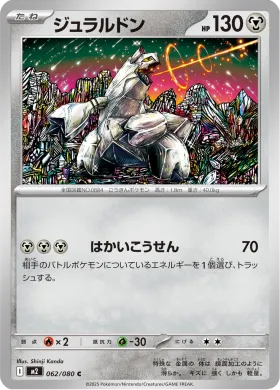 ジュラルドン (Duraludon) (M2 62) Inferno X
