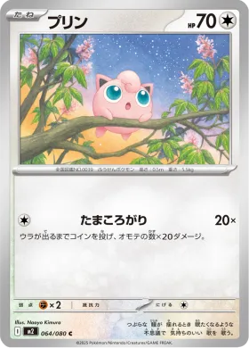 プリン (Jigglypuff) (M2 64) Inferno X