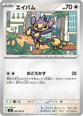 エイパム (Aipom) (M2 66) Inferno X