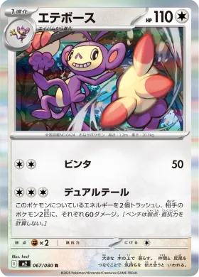 エテボース (Ambipom) (M2 67) Inferno X