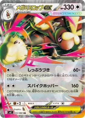 メガミミロップex (Mega Lopunny ex) (M2 72) Inferno X
