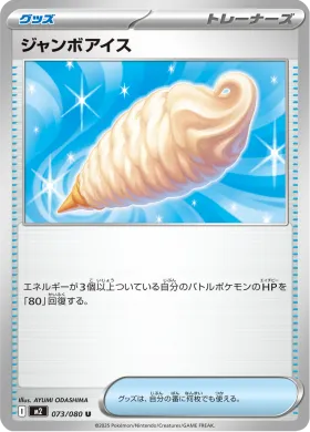 ジャンボアイス (Jumbo Ice Cream) (M2 73) Inferno X