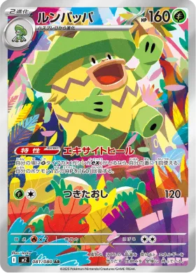 ルンパッパ (Ludicolo) (M2 81) Inferno X