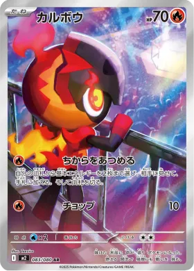 カルボウ (Charcadet) (M2 83) Inferno X