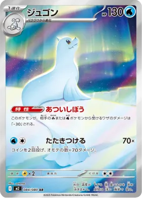 ジュゴン (Dewgong) (M2 84) Inferno X