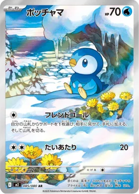 ポッチャマ (Piplup) (M2 85) Inferno X