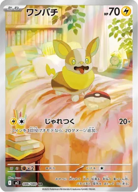 ワンパチ (Yamper) (M2 86) Inferno X