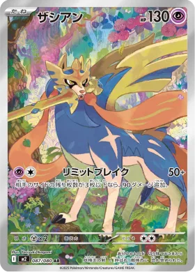 ザシアン (Zacian) (M2 87) Inferno X