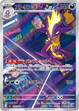 ストリンダー (Toxtricity) (M2 89) Inferno X
