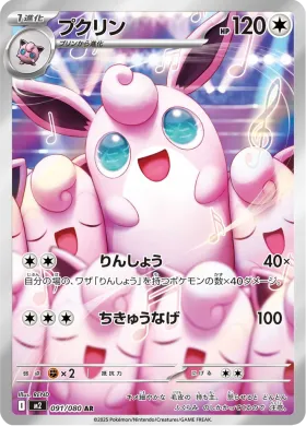 プクリン (Wigglytuff) (M2 91) Inferno X
