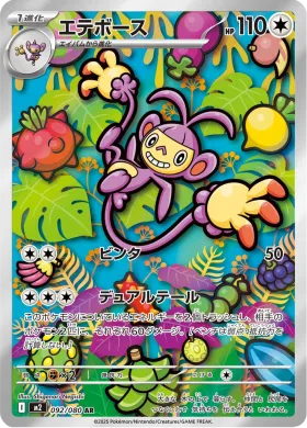 エテボース (Ambipom) (M2 92) Inferno X
