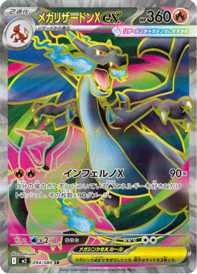 メガリザードンXex (Mega Charizard X ex) (M2 94) Inferno X