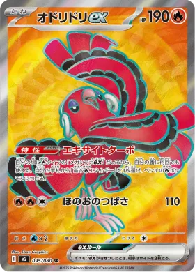 オドリドリex (Oricorio ex) (M2 95) Inferno X