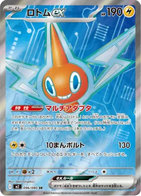 ロトムex (Rotom ex) (M2 96) Inferno X