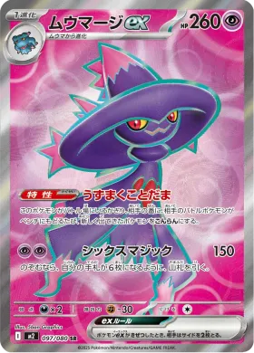 ムウマージex (Mismagius ex) (M2 97) Inferno X