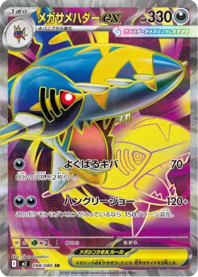 メガサメハダーex (Mega Sharpedo ex) (M2 98) Inferno X