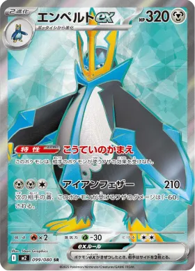 エンペルトex (Empoleon ex) (M2 99) Inferno X