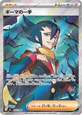ギーマの一手 (Grimsley's Move) (M2 105) Inferno X