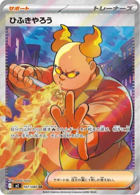 ひふきやろう (Firebreather) (M2 107) Inferno X