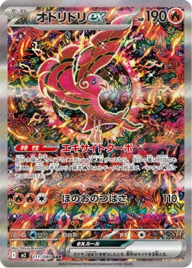 オドリドリex (Oricorio ex) (M2 111) Inferno X