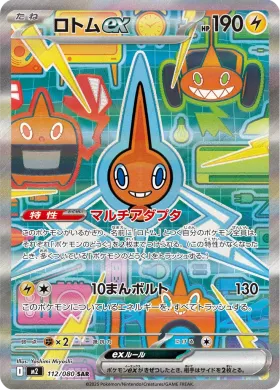 ロトムex (Rotom ex) (M2 112) Inferno X