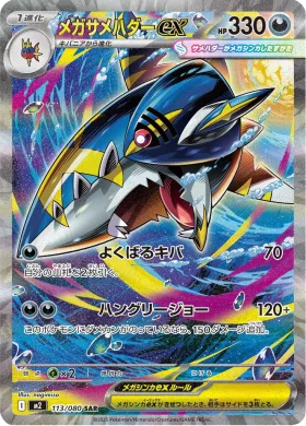 メガサメハダーex (Mega Sharpedo ex) (M2 113) Inferno X